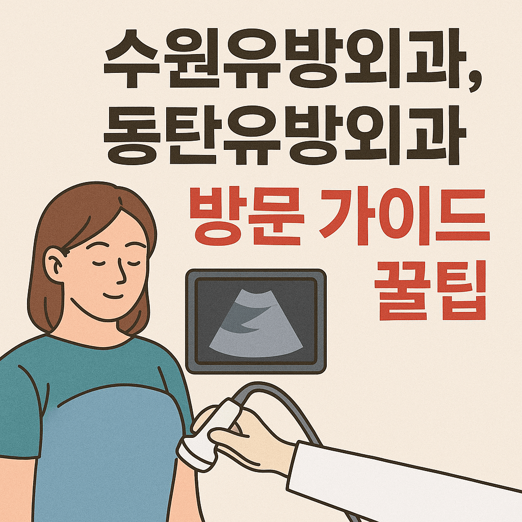 수원유방외과-동탄유방외과