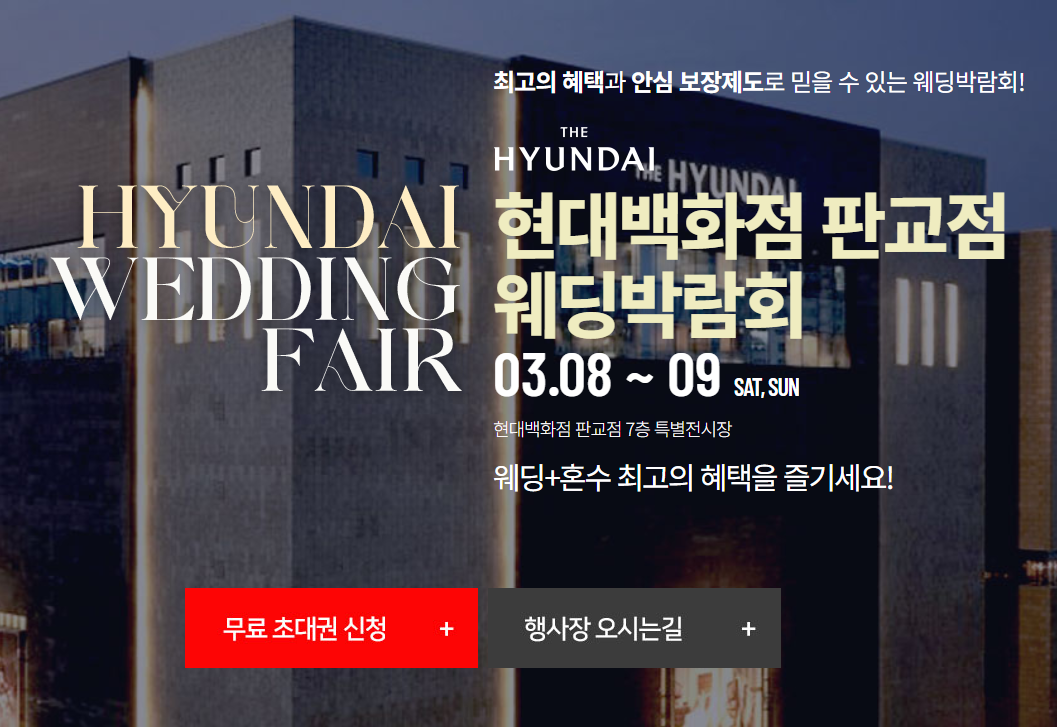 2025 현대백화점 판교점 웨딩박람회