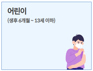 독감 예방접종 무료대상 - 어린이