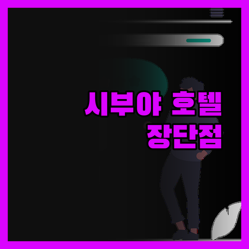 시부야 호텔 예약 전 필독! 장점 완