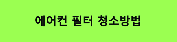 에어컨 전기세 줄이는 방법 냉방 전기요금 절약법
