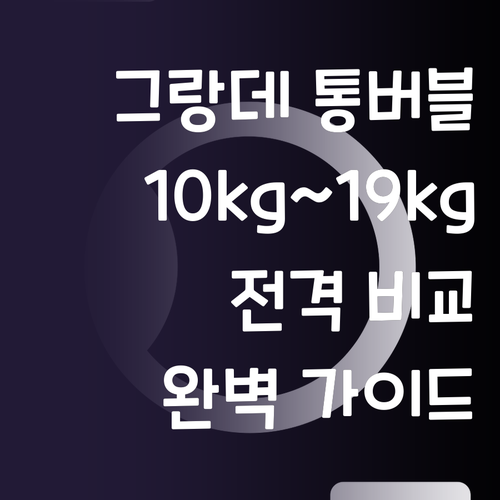 삼성 그랑데 통버블 세탁기 10kg ..