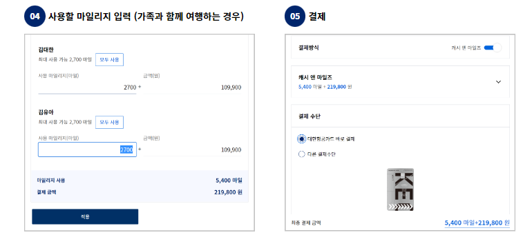 대한항공 스카이패스 마일리지 사용처4