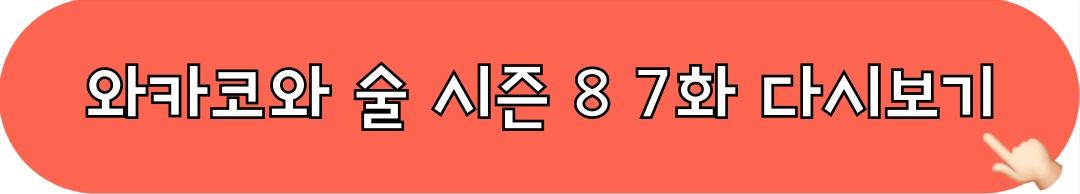 와카코와술_시즌8_7화_다시보기