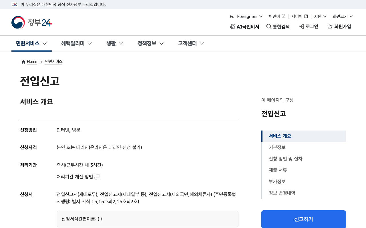정부24 전입신고 화면