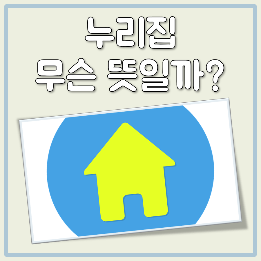 누리집 뜻 대표 이미지