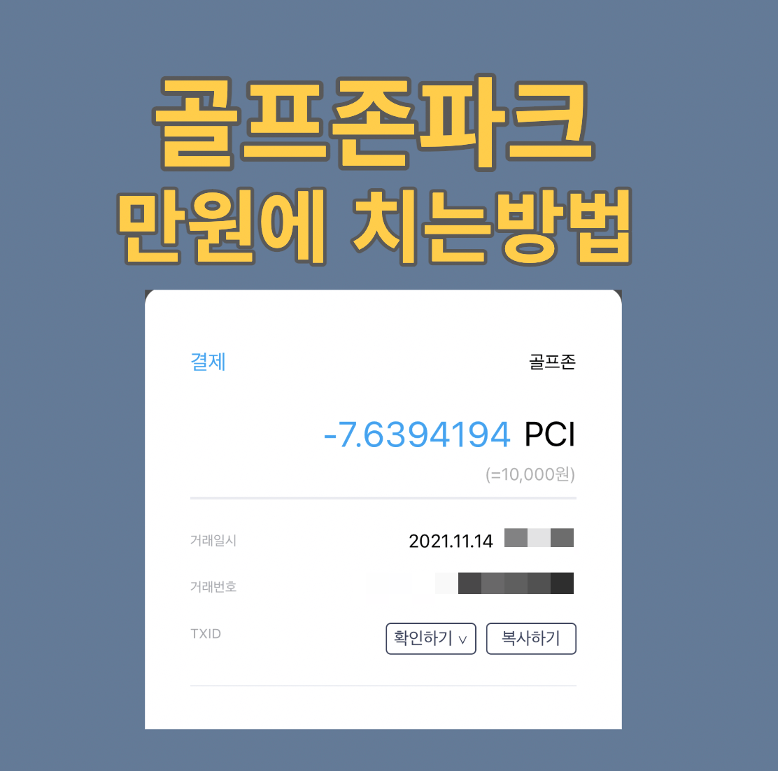 골프존-만원-페이코인-썸네일