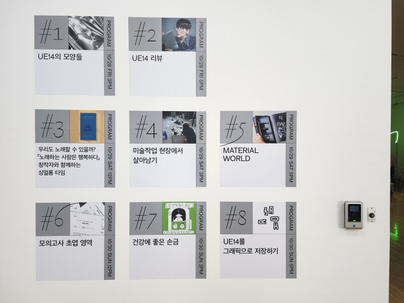 UE14에서 진행되는 토크들을 소개하는 포스터. 총 8개의 토크가 진행된다. 1. UE14의 모양들&#44; 2. UE14 리뷰&#44; 3. 우리도 노래할 수 있을까? 4. 미술 작업 현장에서 살아남기&#44; 5. Material World&#44; 6. 모의고사 초엽 영역&#44; 7. 건강에 좋은 소금&#44; 8. UE14를 그래픽으로 저장하기