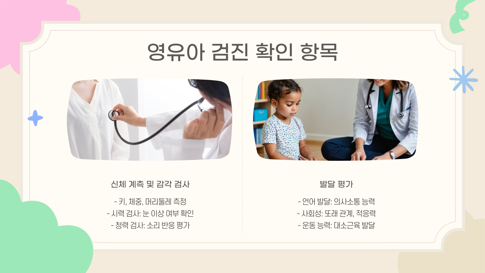 영유아 건강검진