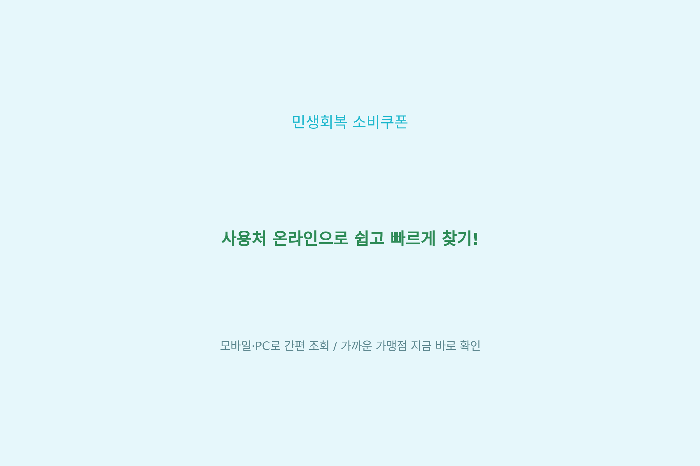 민생회복 소비쿠폰 사용처 온라인으로 찾기