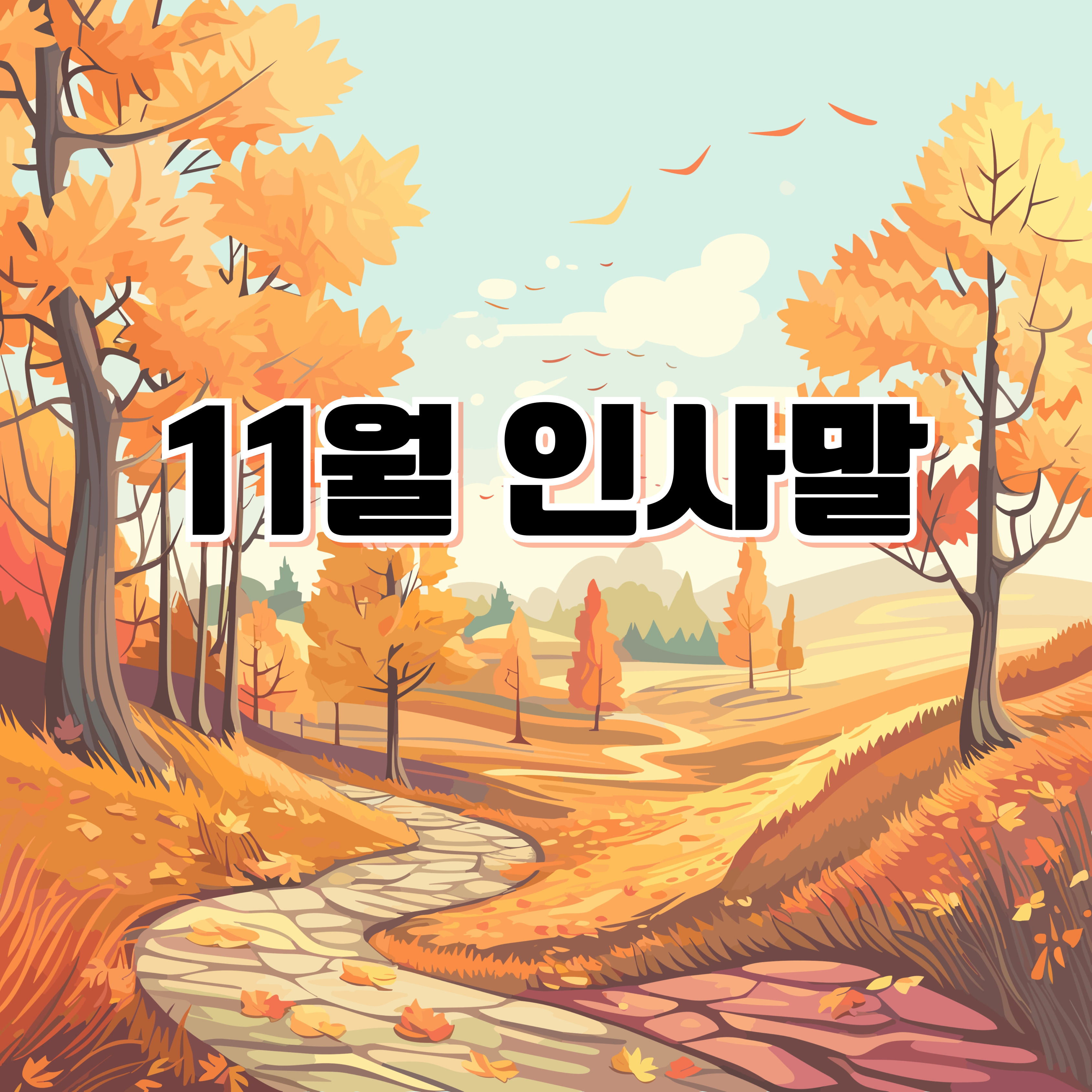 11월 인사말 모음 ❘ 월초 월요일 따뜻한 가을 문구 추천 🍁 추수감사절&middot;수능 응원&middot;첫눈 감기 예방 카톡 메시지 총정리
