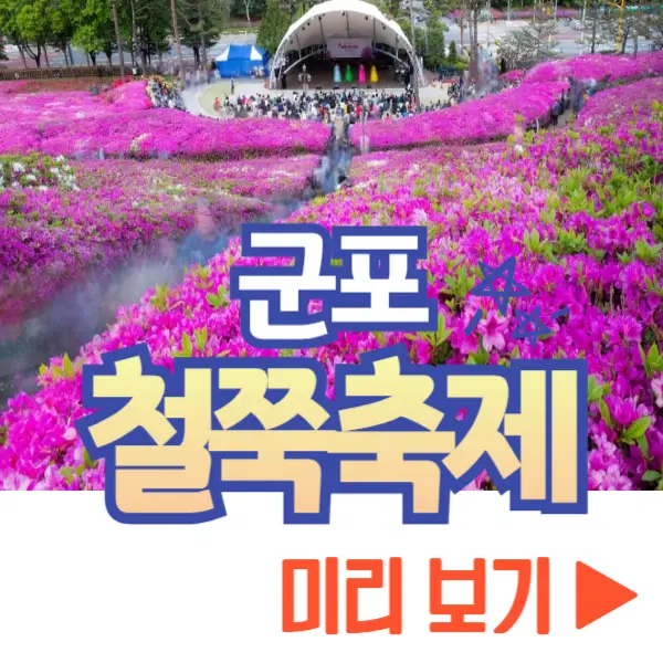 군포 철쭉축제 보기