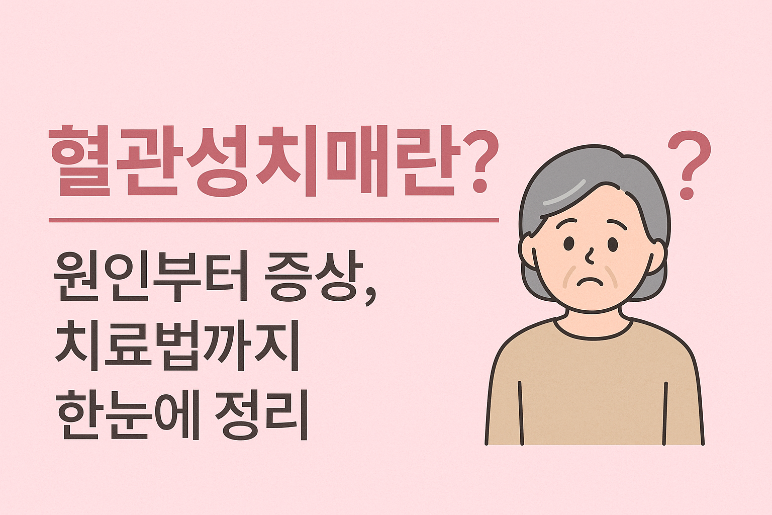 혈관성치매에 대한 의문을 품은 노년 여성을 표현한 일러스트와 요약 문구가 함께 담긴 썸네일