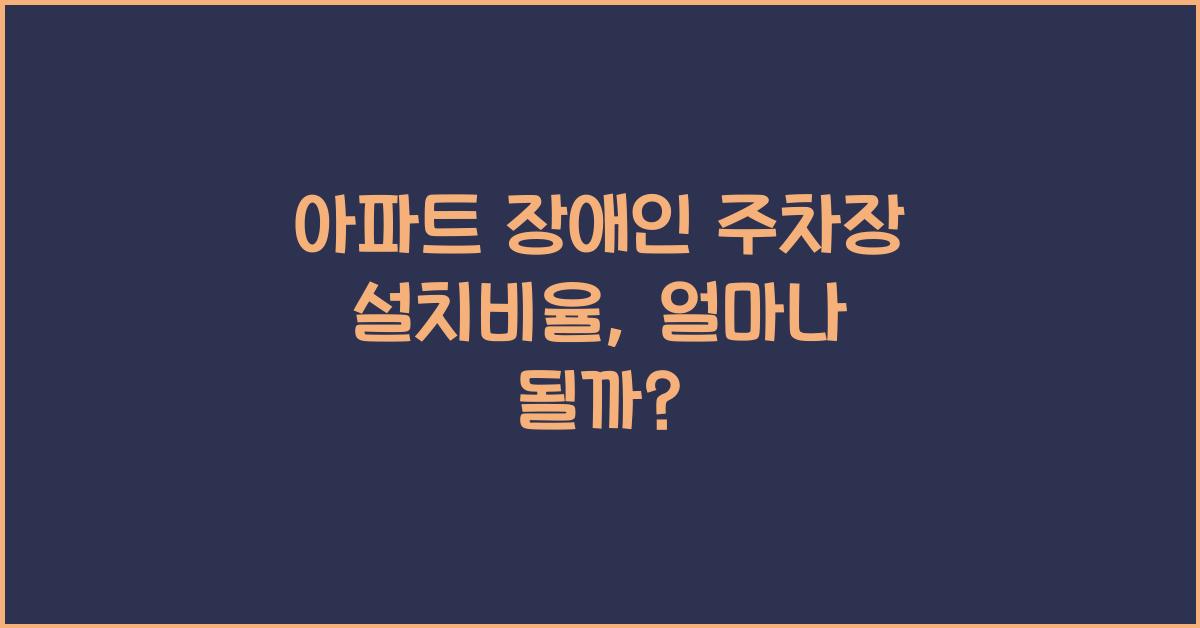 ์ํํธ ์ฅ์ ์ธ ์ฃผ์ฐจ์ฅ ์ค์น๋น์จ