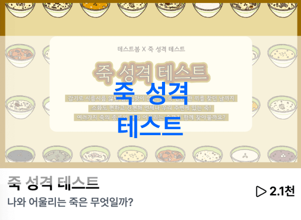 죽-성격-테스트