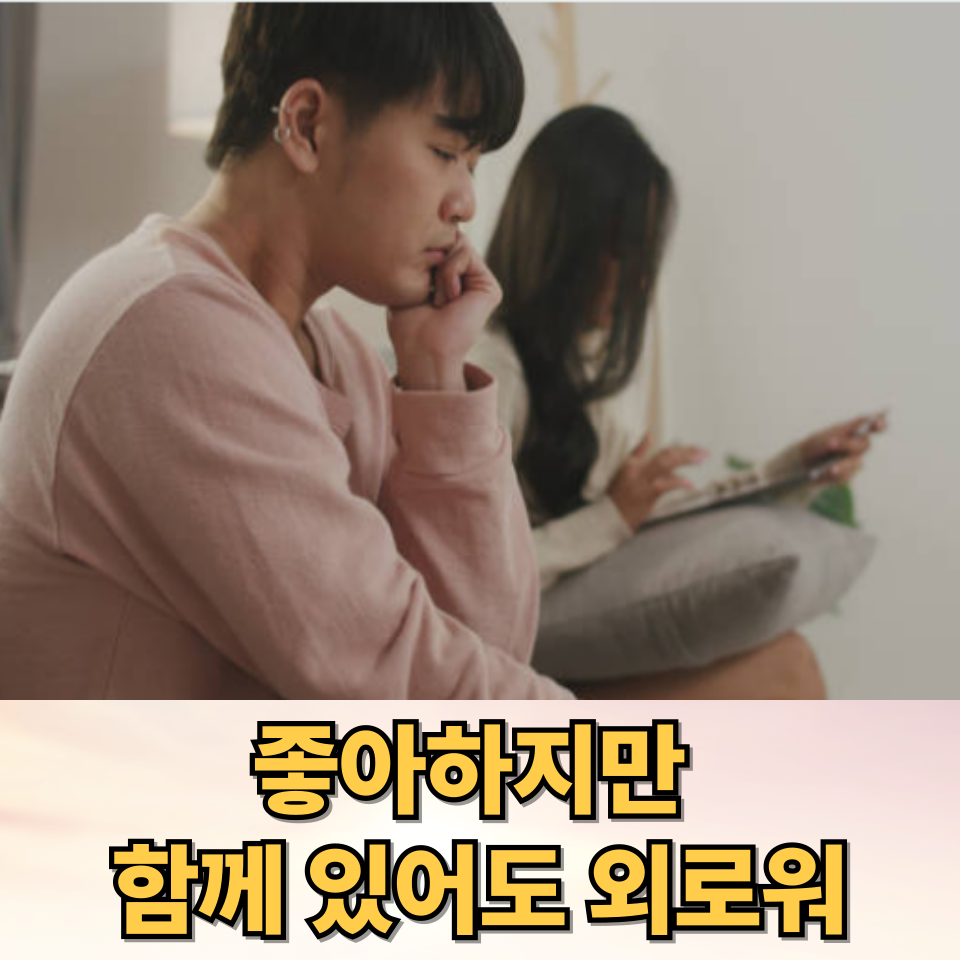 함께 있어도 외로워