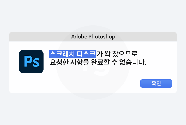 스크래치 디스크 경고창