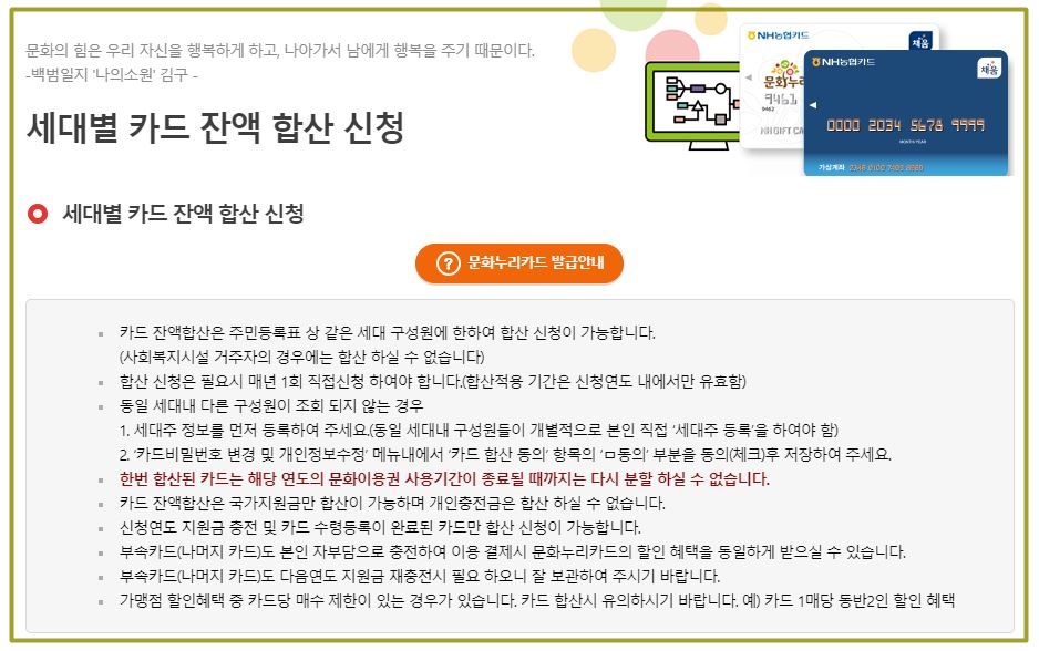 문화누리카드_세대별카드잔액_합산신청