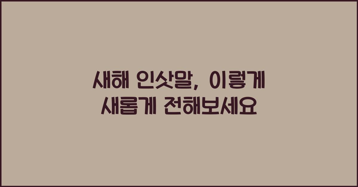 새해 인삿말