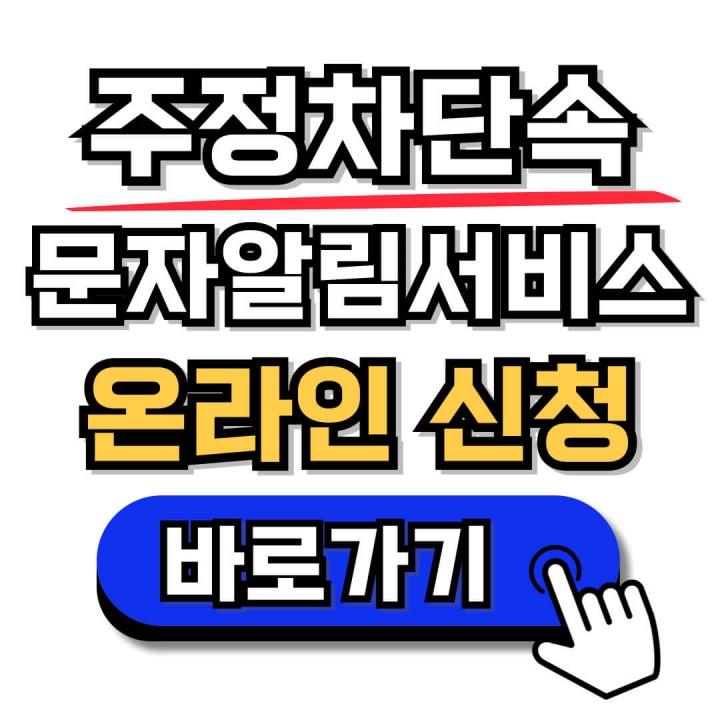 주정차단속 문자알림 서비스 통합가입 및 휘슬 모바일 신청방법