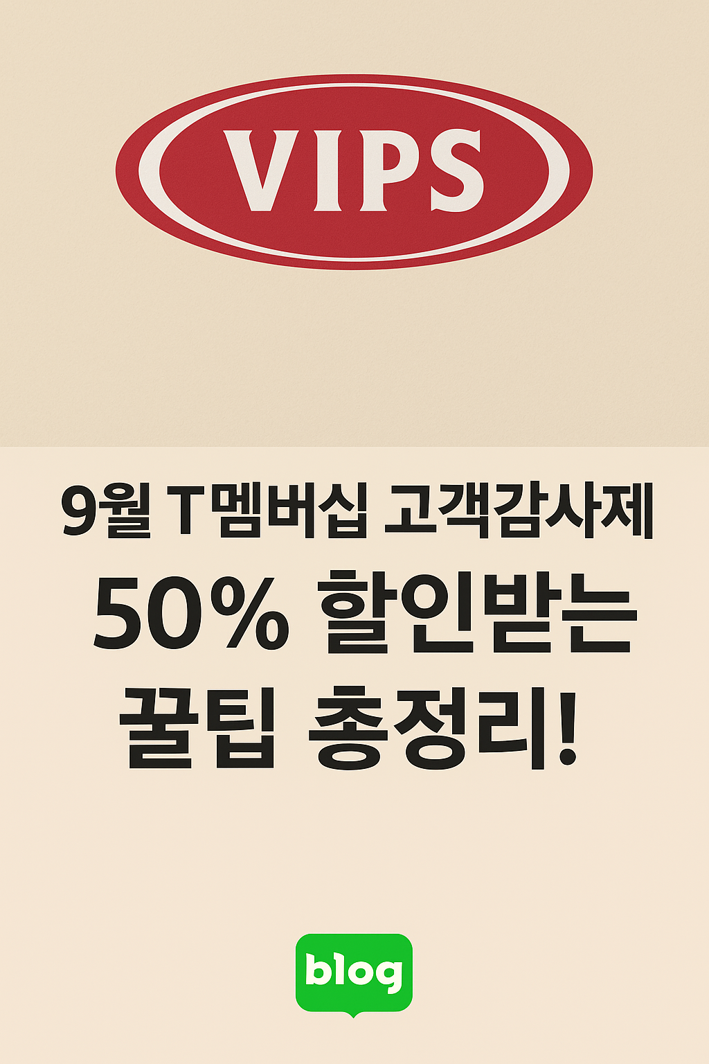 SKT-고객감사제-빕스-50%-할인-쿠폰부터-예약-꿀팁까지-총정리