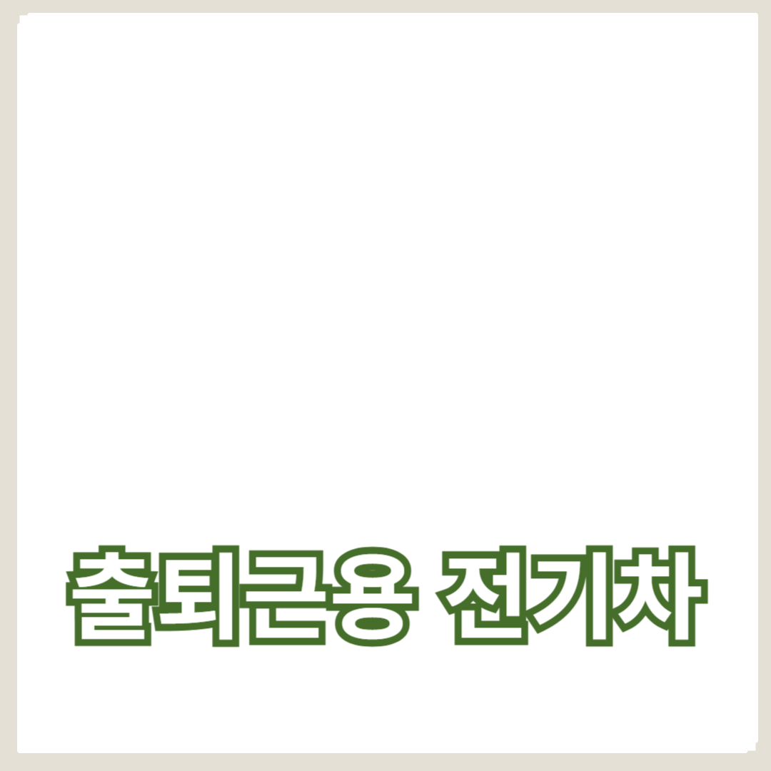 출퇴근용 전기차 추천: 연비 좋은 모델과 편리한 차량