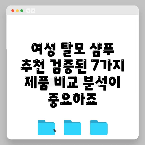 여성 탈모 샴푸 추천 검증된 7가지 제품 비교 분석이 중요하죠