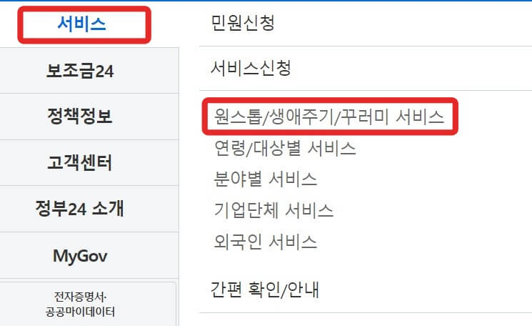 정부24-서비스-원스톱/생애주기/꾸러미서비스