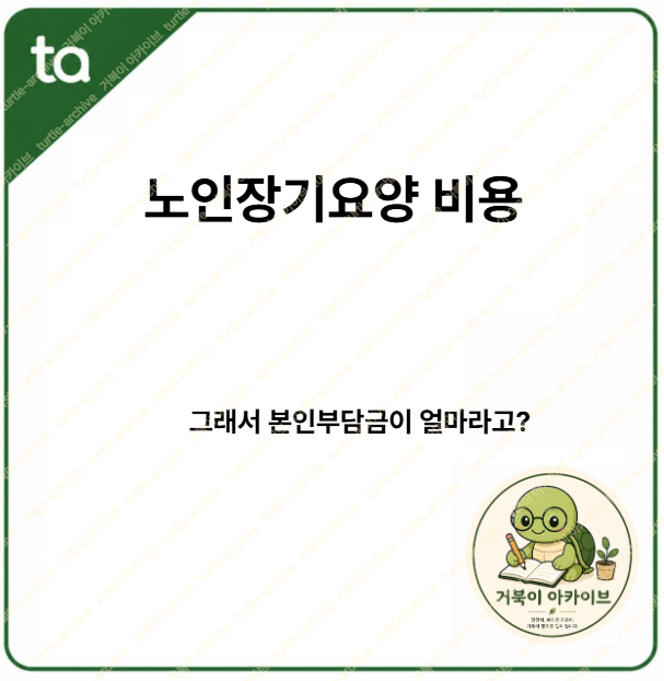 노인장기요양 비용