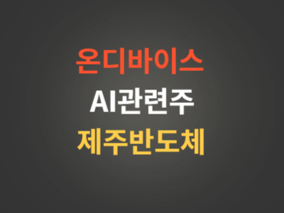 온디바이스AI관련주