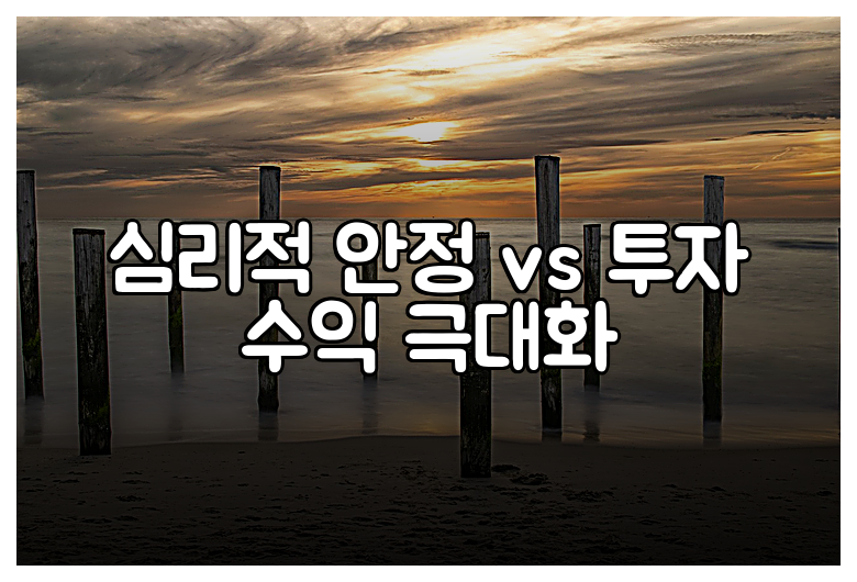 심리적 안정 vs 투자 수익 극대화