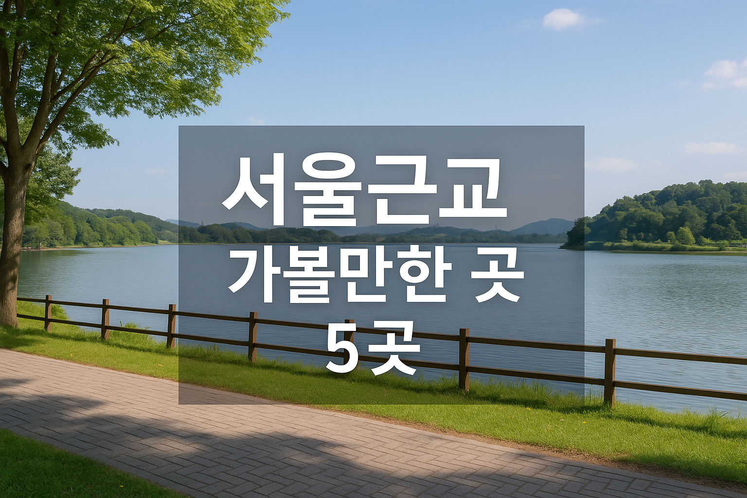 서울근교가볼만한곳 5곳