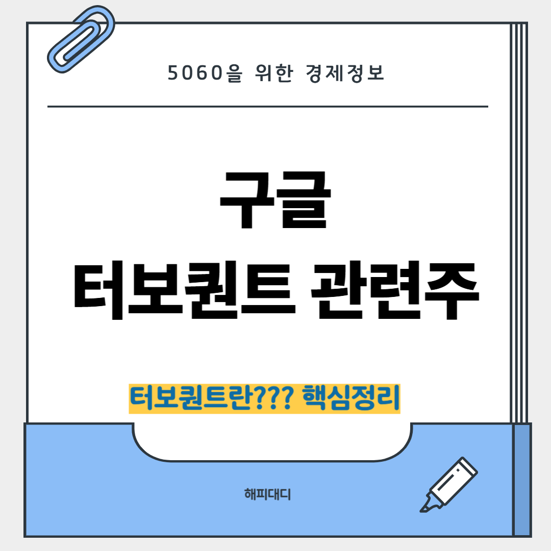 터보퀀트 관련주