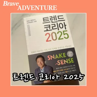 트렌드코리아 2025 키워드 완벽 정리_25