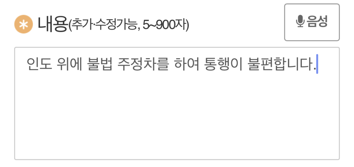 불법 주정차된 자동차의 상황과 불편 내용을 적어줍니다.