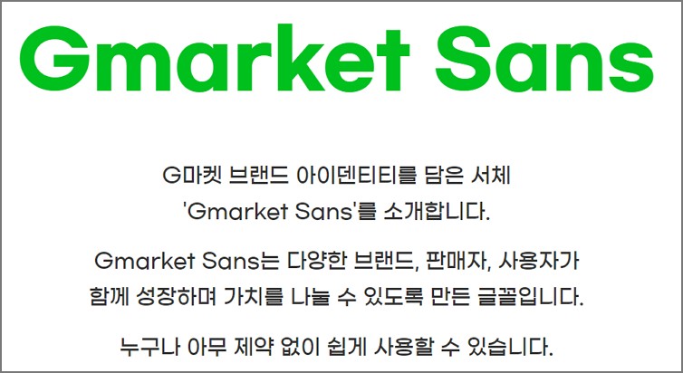 지마켓 산스 폰트