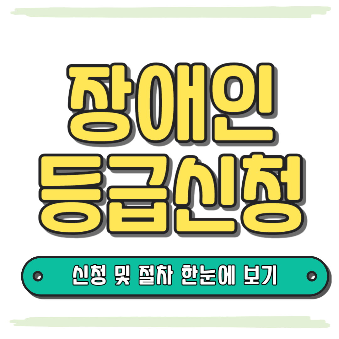 장애인 등급신청