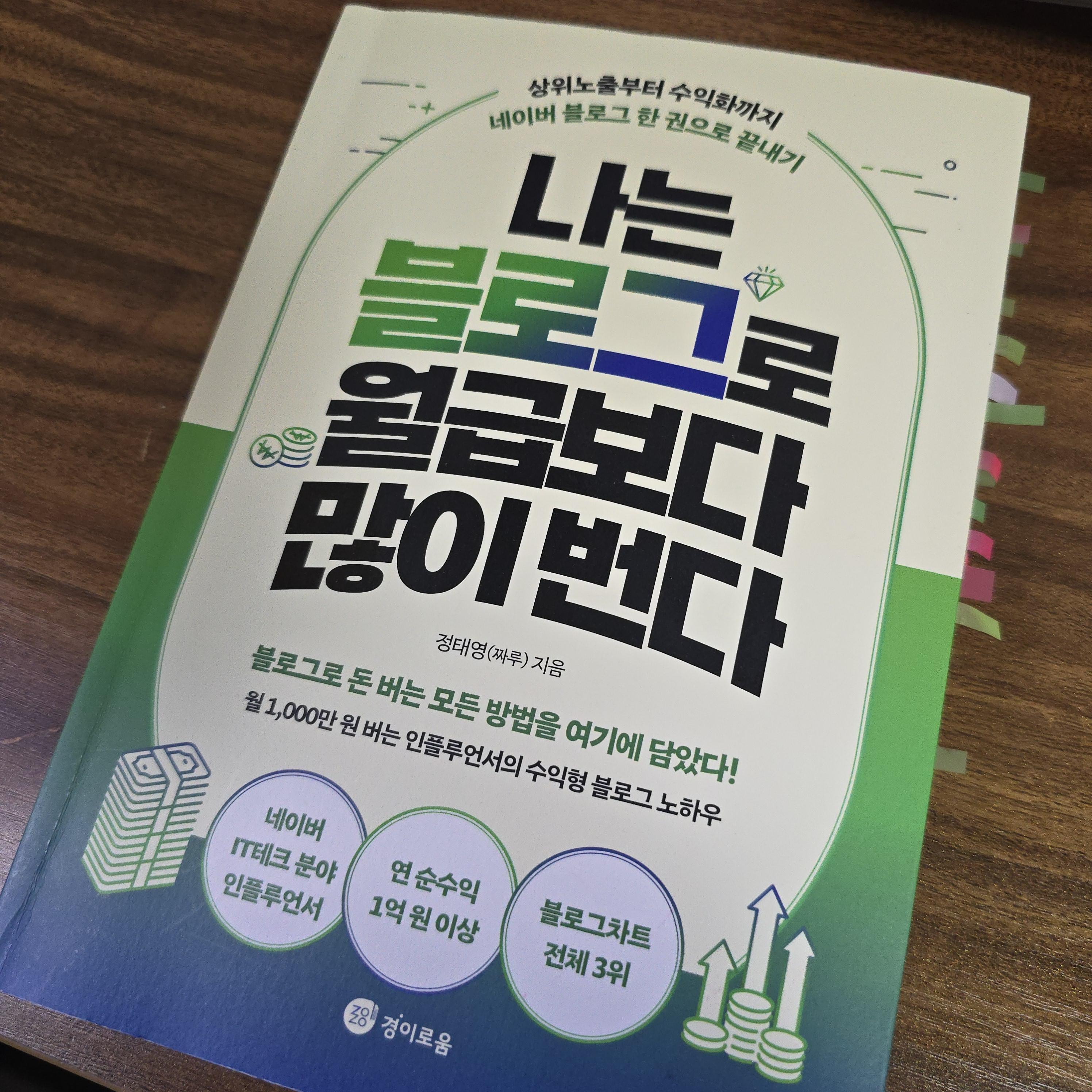 나는 블로그로 월급보다 많이 번다