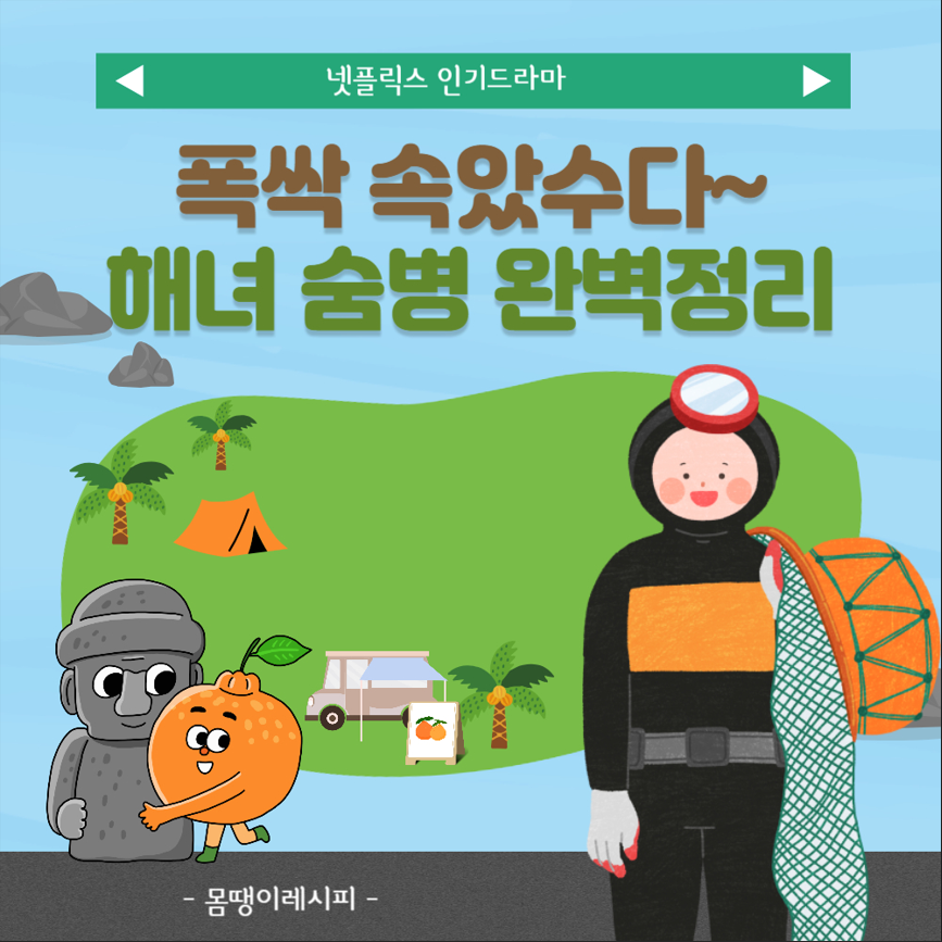 폭싹 속았수다 해녀 숨병 뜻, 증상, 숨병 사망