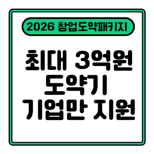 2026 창업도약패키지(딥테크) 총정리 ① “이제 막 성장 궤도에 오른 기업만 뽑는다”