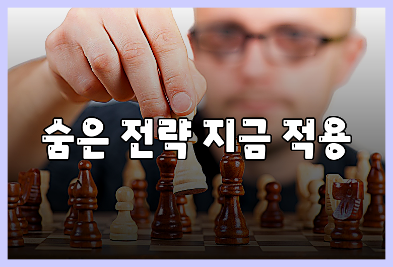 숨은 전략 지금 적용