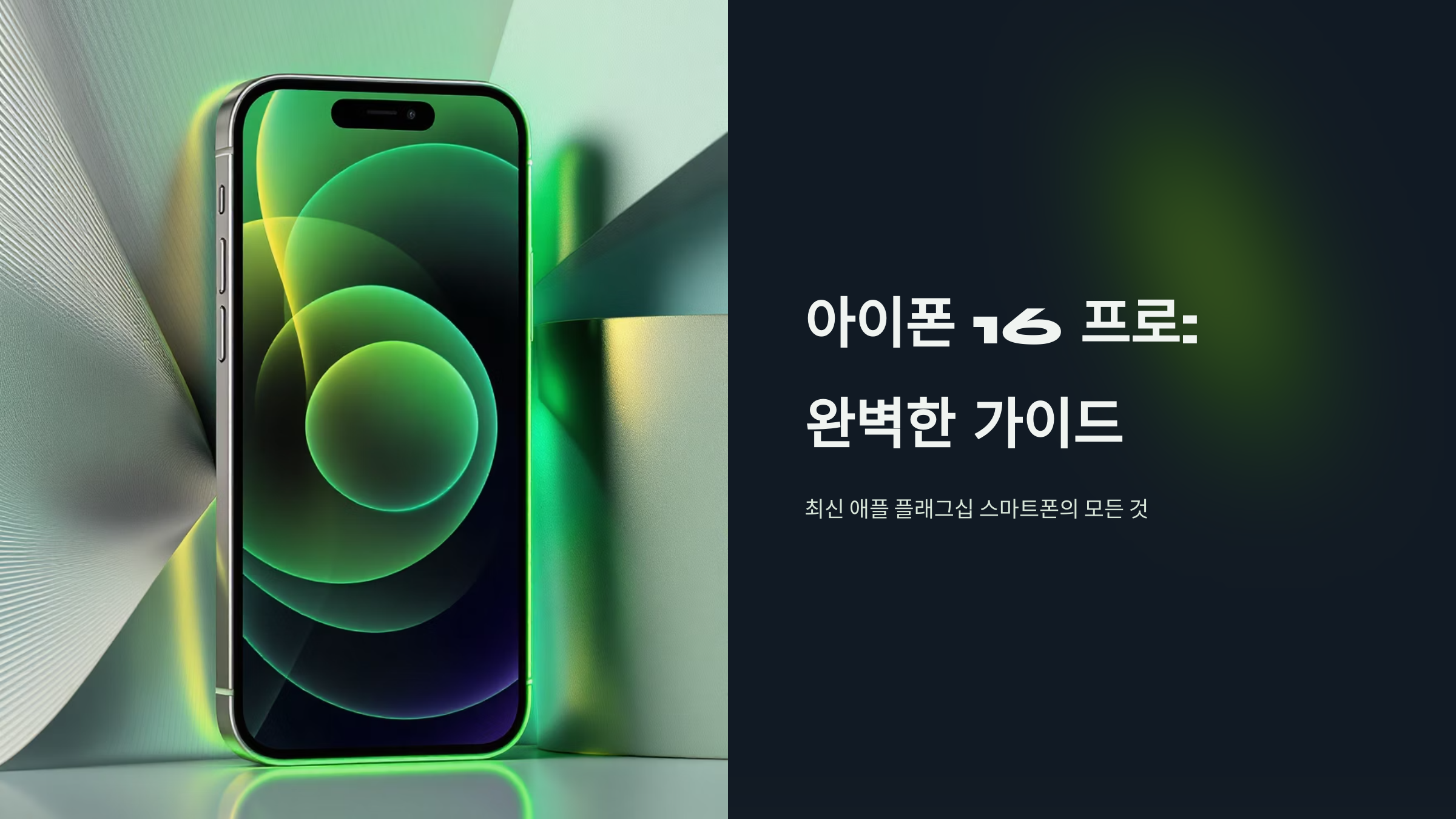 아이폰16프로 완벽 분석과 구매 가이드