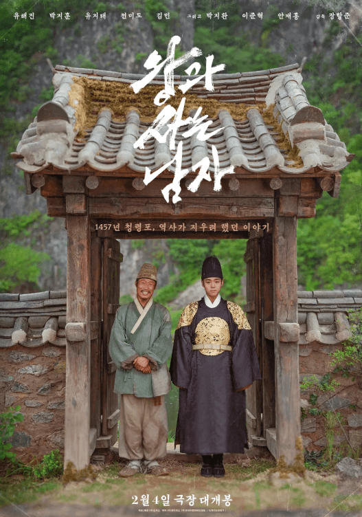 영화 왕과 사는 남자 포스터. 단종과 엄흥도가 나란히 서서 정면을 응시하고 있다. 엄흥도는 환한 미소를 단종은 왕의 의복을 갖춰 입은 채로 옅은 미소를 띄고 있다.