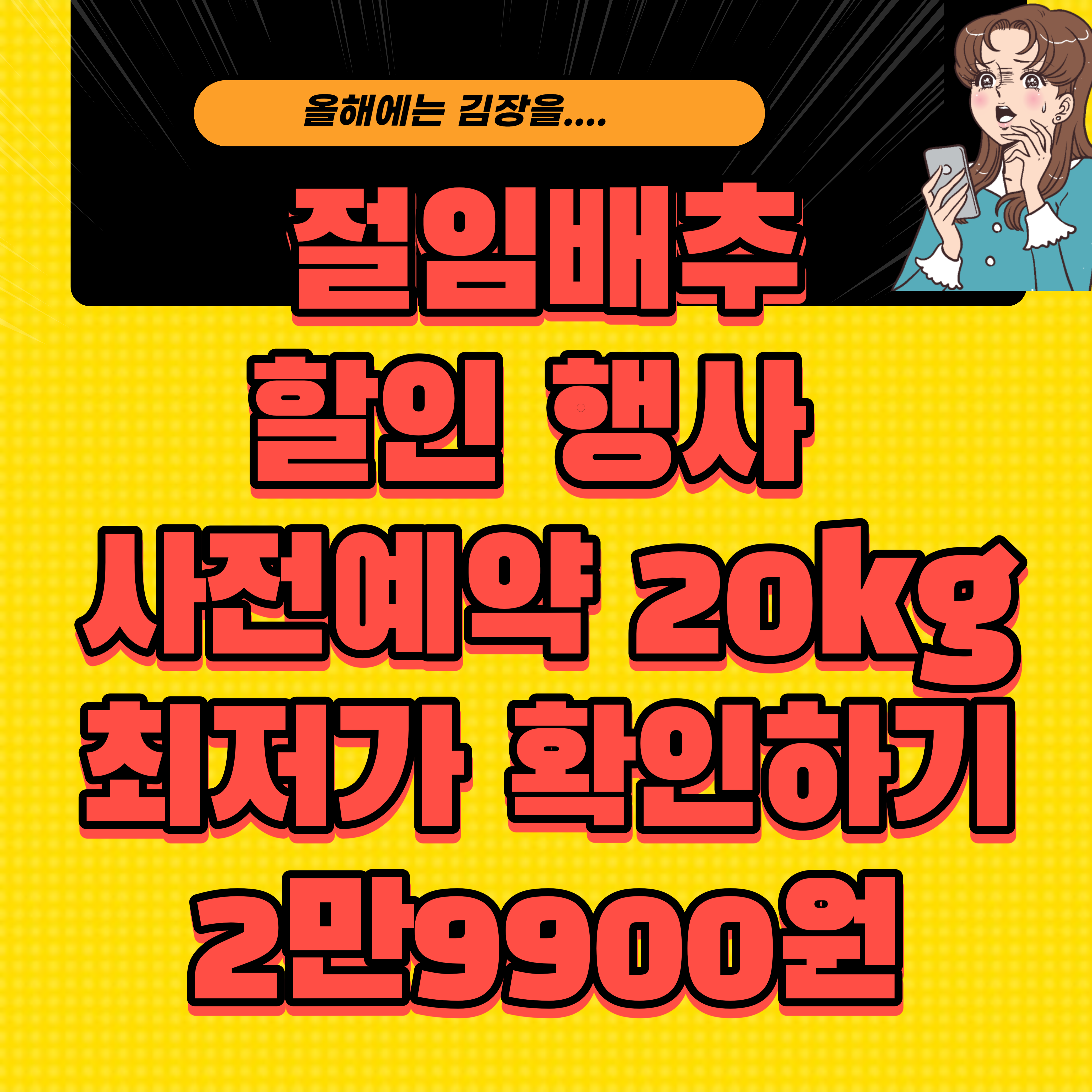 절임배추 할인 행사 사전예약 20kg 최저가 확인하기 2만9900원 썸네일