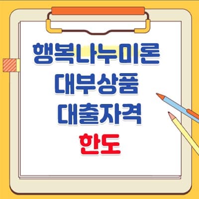 행복나누미론 대부상품 대출자격, 한도