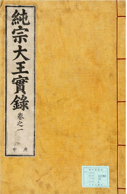 조선왕조실록 순조