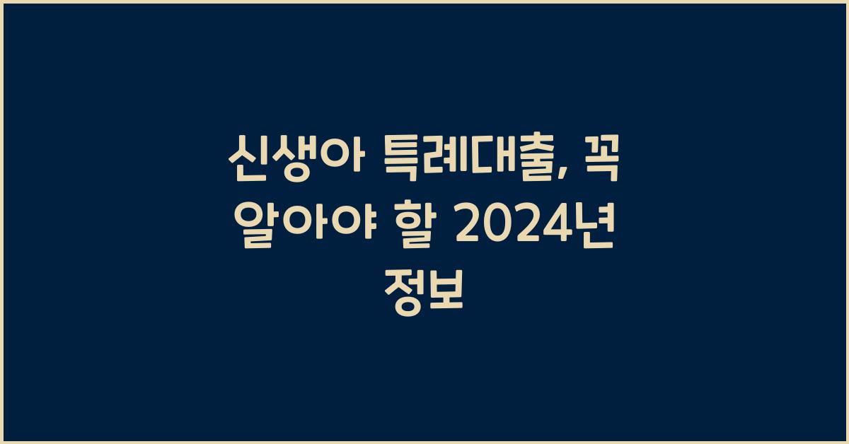 신생아 특례대출