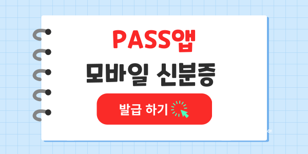 모바일신분증 발급