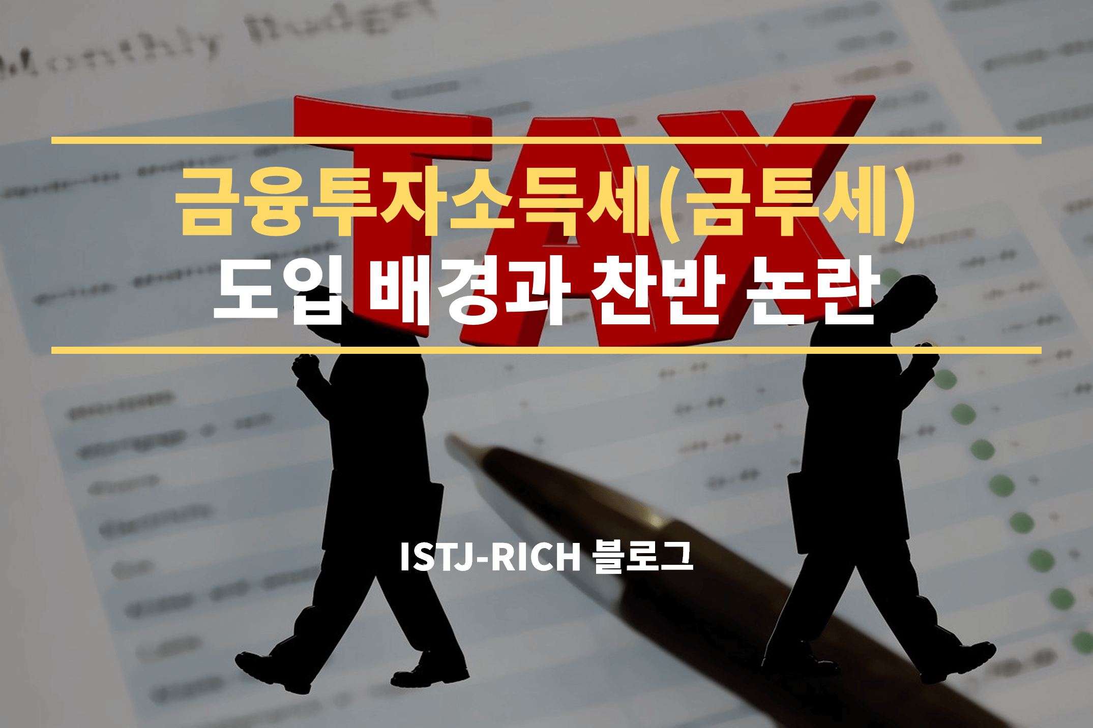 금융투자소득세(금투세) 도입 배경과 찬반 논란