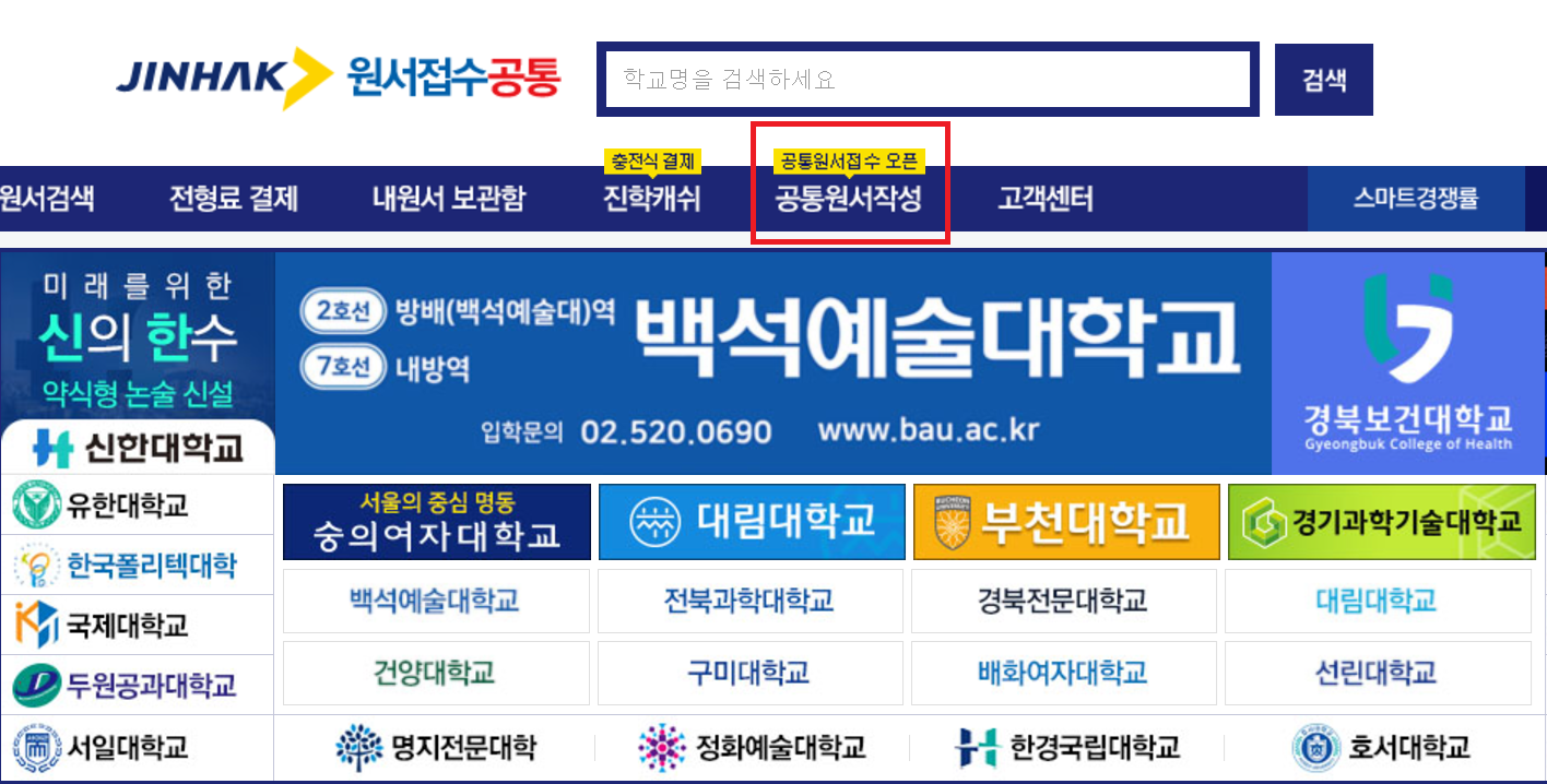 2025 정시 원서 접수 방법: 공통원서 작성